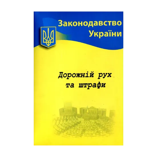 Зображення Дорожній рух та штрафи. Основні нормативні документи