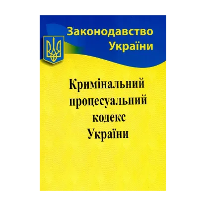 Зображення Кримінальний процесуальний кодекс України