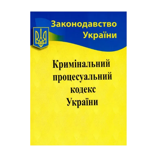 Зображення Кримінальний процесуальний кодекс України