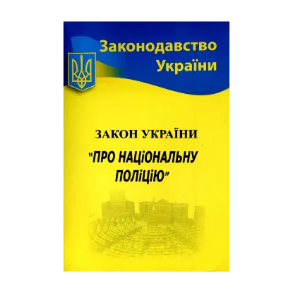Зображення Закон України "Про національну поліцію"