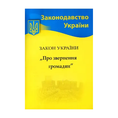 Зображення Закон України "Про звернення громадян"