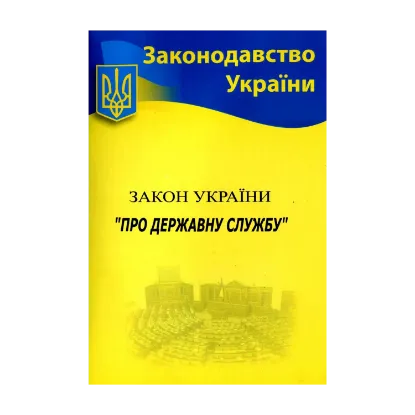 Зображення Закон України "Про державну службу"