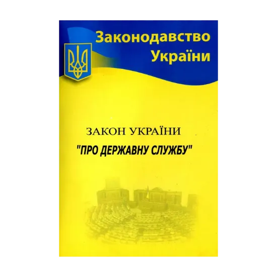 Зображення Закон України "Про державну службу"