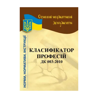 Зображення Класифікатор професій ДК 003:2010