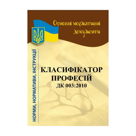Зображення Класифікатор професій ДК 003:2010