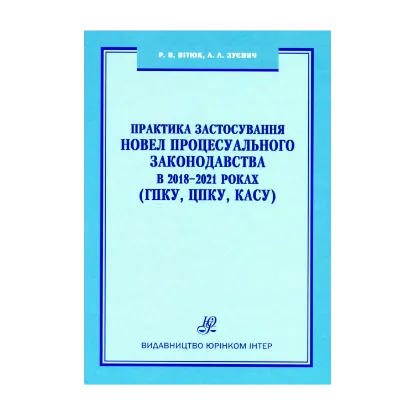 Зображення Практика застосування новел процесуального законодавства в 2018-2021 роках (ГПКУ, ЦПКУ, КАСУ)