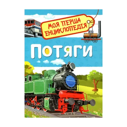 Зображення Потяги. Моя перша енциклопедія