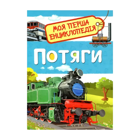 Зображення Потяги. Моя перша енциклопедія
