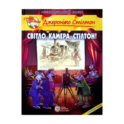 Зображення Світло, камера, Стілтон!