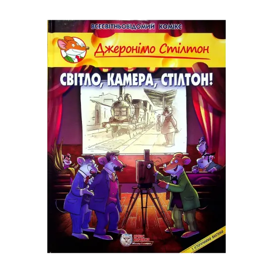 Зображення Світло, камера, Стілтон!