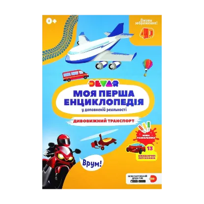 Зображення Моя перша енциклопедія Devar. Дивовижний транспорт