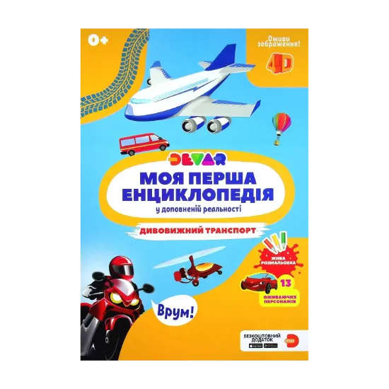 Зображення Моя перша енциклопедія Devar. Дивовижний транспорт