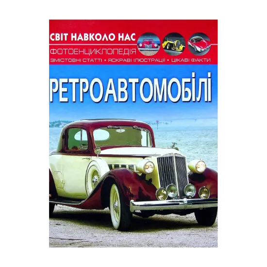 Зображення Світ навколо нас. Ретроавтомобілі