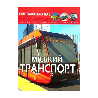 Зображення Світ навколо нас. Міський транспорт