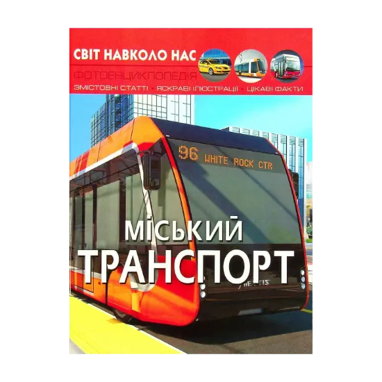 Зображення Світ навколо нас. Міський транспорт