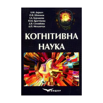 Зображення Когнітивна наука