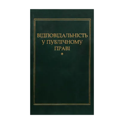 Зображення Відповідальність у публічному праві