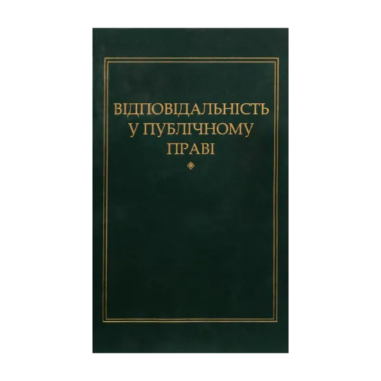 Зображення Відповідальність у публічному праві
