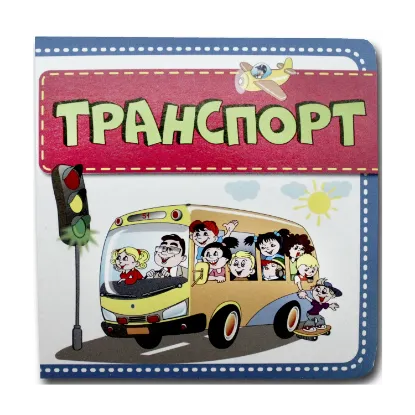 Зображення Книжка-картонка. Транспорт