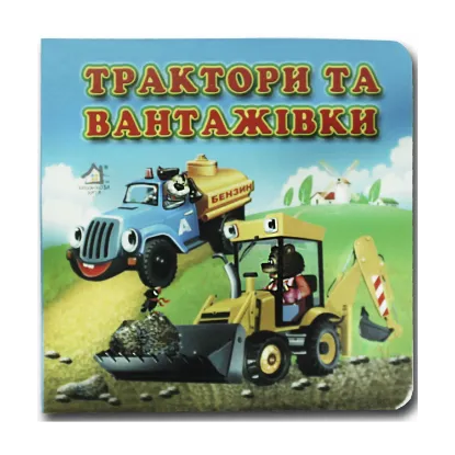 Зображення Книжка-картонка. Трактори та вантажівки