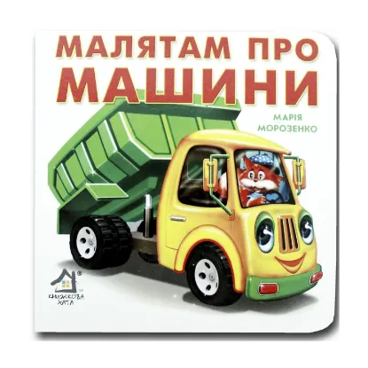 Зображення Книжка-картонка. Малятам про машини