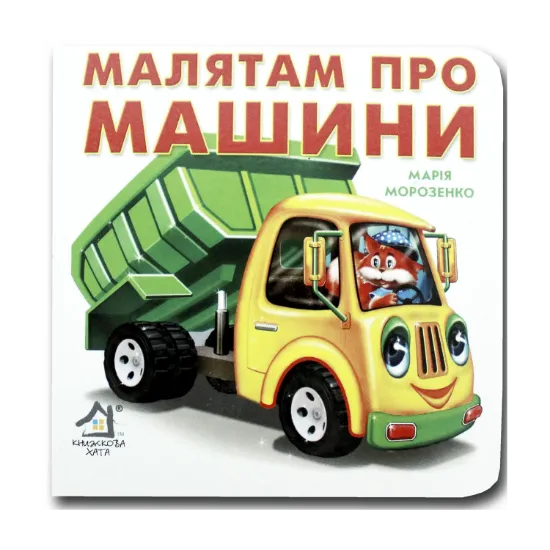 Зображення Книжка-картонка. Малятам про машини