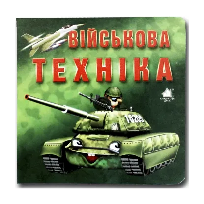 Зображення Книжка-картонка. Військова техніка