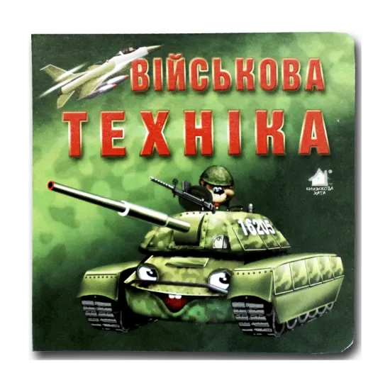 Зображення Книжка-картонка. Військова техніка
