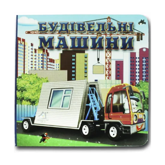 Зображення Книжка-картонка. Будівельні машини