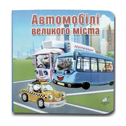 Зображення Книжка-картонка. Автомобілі великого міста