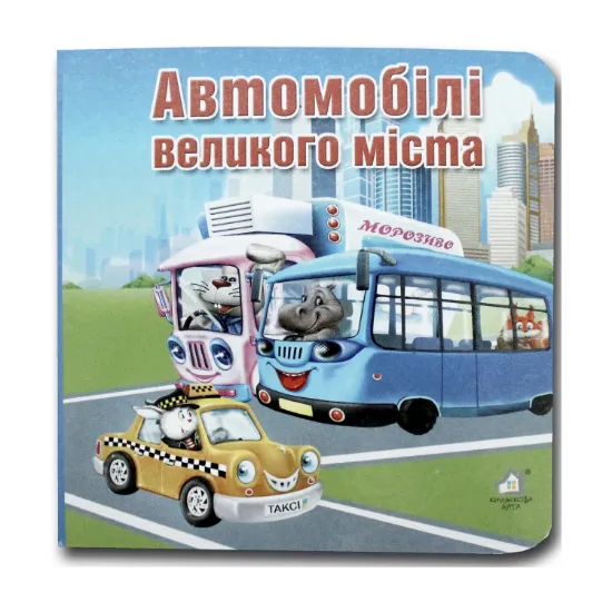 Зображення Книжка-картонка. Автомобілі великого міста