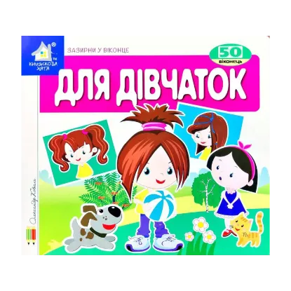 Зображення Зазирни у віконце. Для дівчаток