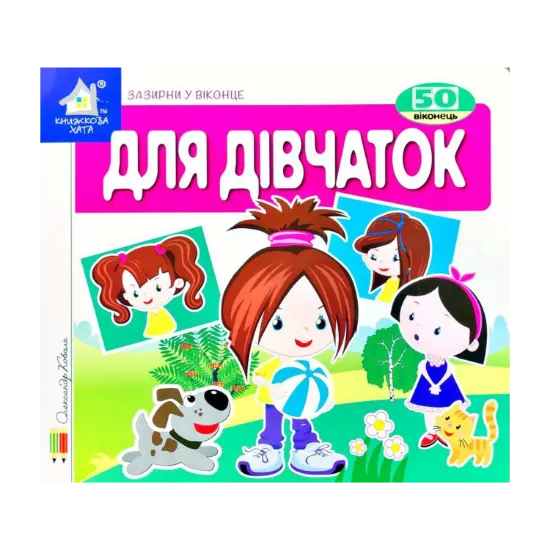 Зображення Зазирни у віконце. Для дівчаток