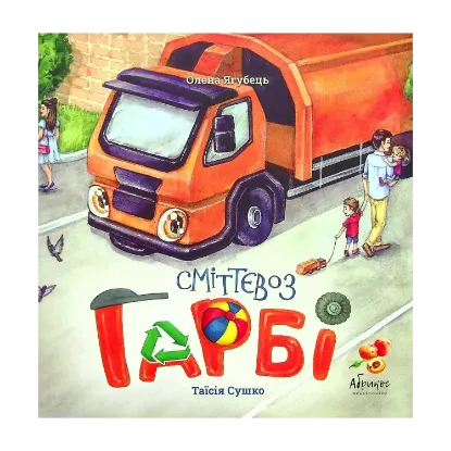 Зображення Сміттєвоз ГАРБІ