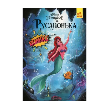 Зображення Дісней. Комікси. Русалонька