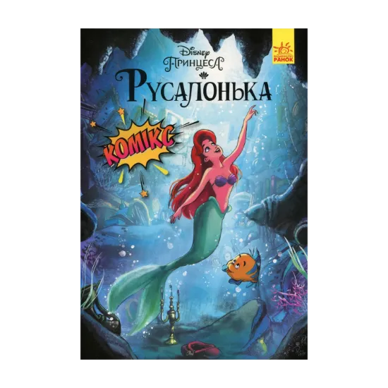 Зображення Дісней. Комікси. Русалонька
