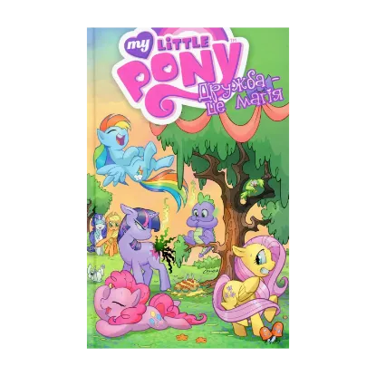 Зображення My Little Pony. Дружба – це магія. Книга 1