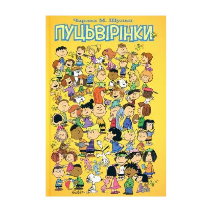 Зображення Пуцьвірінки. Книга 1