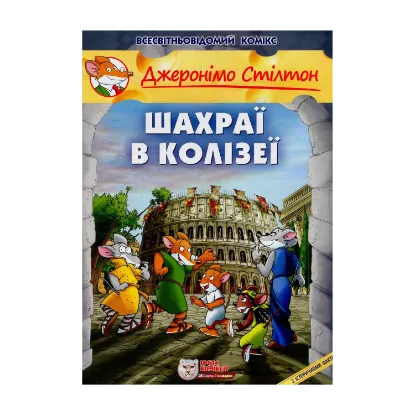 Зображення Шахраї в Колізеї