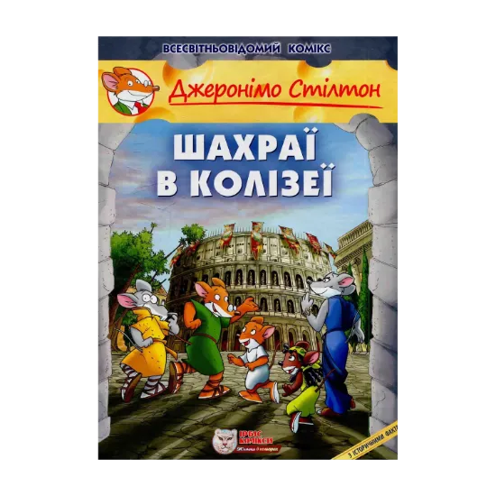 Зображення Шахраї в Колізеї