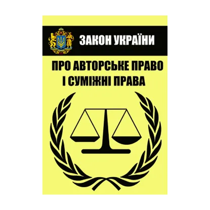 Зображення Закон України "Про авторське право і суміжні права". Чинне законодавство України зі змінами та доповненнями станом на 14.10.2020
