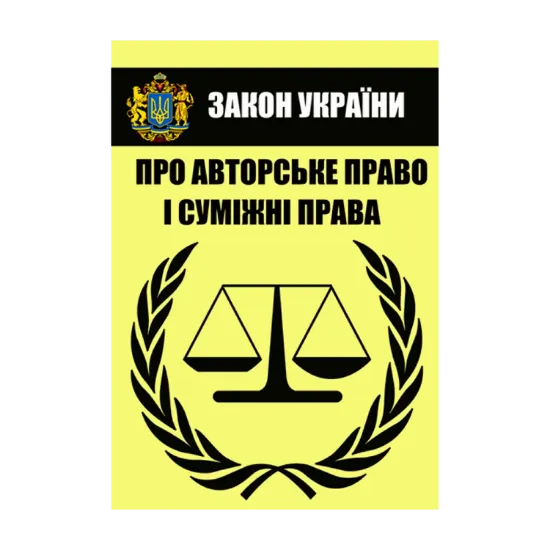 Зображення Закон України "Про авторське право і суміжні права". Чинне законодавство України зі змінами та доповненнями станом на 14.10.2020