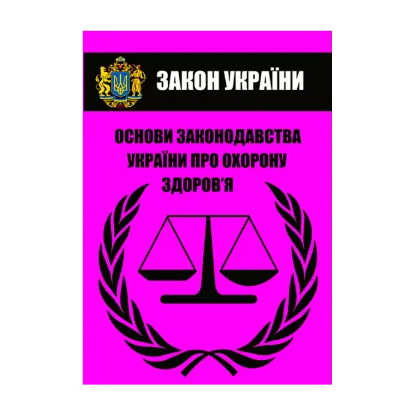 Зображення Закон України "Основи законодавства України про охорону здоров’я". Чинне законодавство України зі змінами та доповненнями станом на 20.10.2021