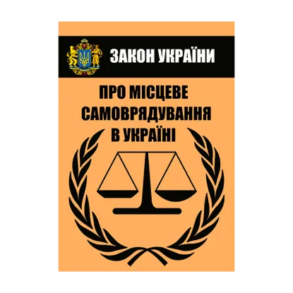 Зображення Закон України "Про місцеве самоврядування в Україні". Чинне законодавство України зі змінами та доповненнями станом на 27.05.2021