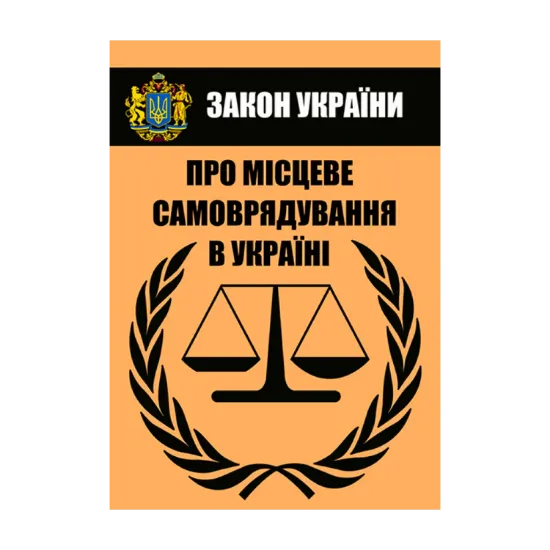 Зображення Закон України "Про місцеве самоврядування в Україні". Чинне законодавство України зі змінами та доповненнями станом на 27.05.2021