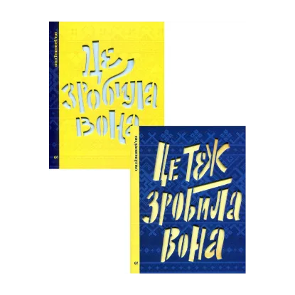 Зображення Це зробила вона. Це теж зробила вона (комплект із 2 книг)