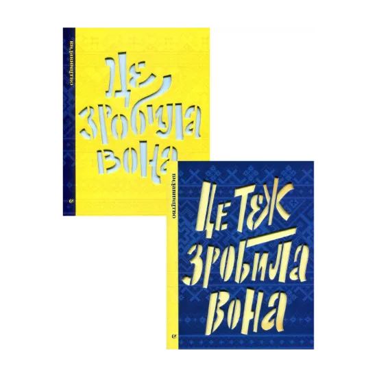 Зображення Це зробила вона. Це теж зробила вона (комплект із 2 книг)
