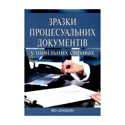 Зображення Зразки процесуальних документів в цивільному