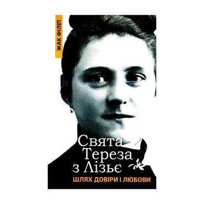 Зображення Свята Тереза з Лізьє. Шлях довіри і любови