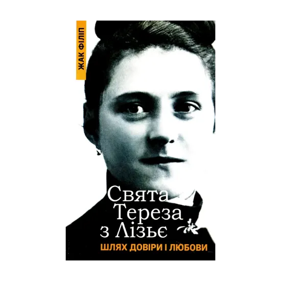 Зображення Свята Тереза з Лізьє. Шлях довіри і любови